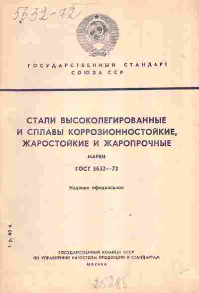 Книга Стали высоколегированные и сплавы коррозионностойкие ГОСТ 5632-72, 11-3824, Баград.рф